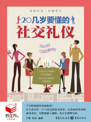 cover image of 20几岁要懂的社交礼仪（书立方·心享悦读）